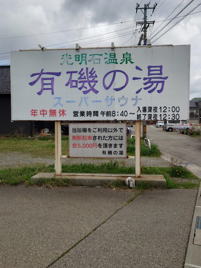アキ３♨魂さんの有磯の湯のサ活写真
