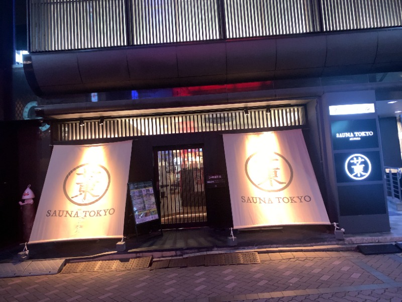 威風堂々さんのサウナ東京 (Sauna Tokyo)のサ活写真