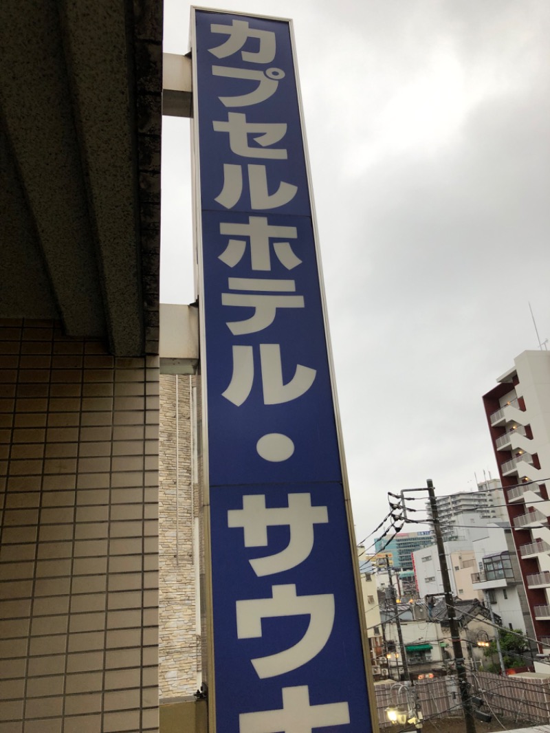 奥村拓史さんのカプセルホテル&サウナ コスモプラザ赤羽のサ活写真
