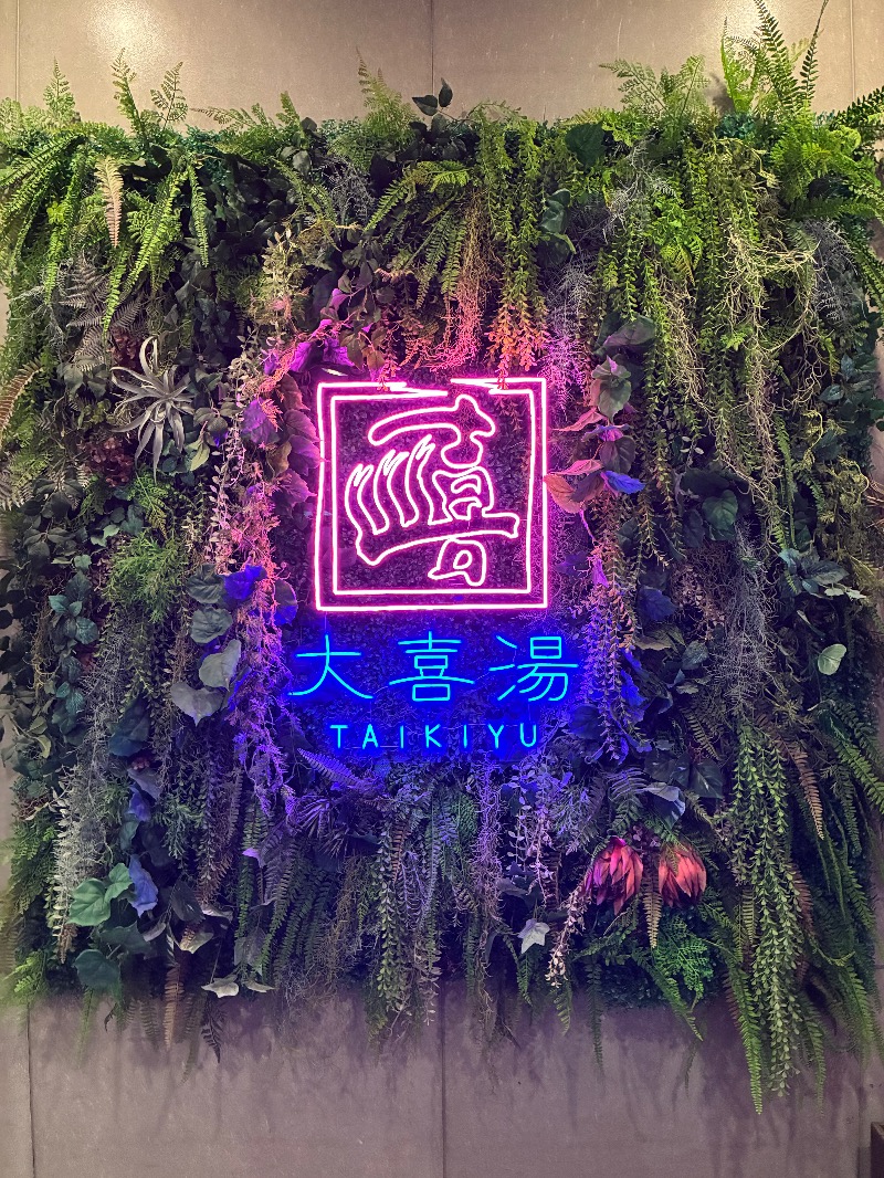 さうタロウさんの天然温泉 大喜湯昭和店のサ活写真