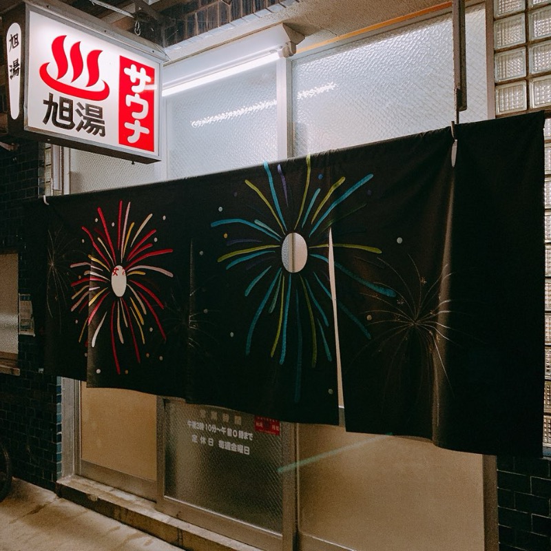 はいのさんの旭湯のサ活写真