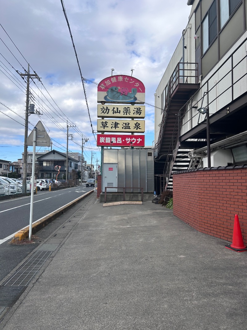 プーさんさんの湯乃泉 草加健康センターのサ活写真