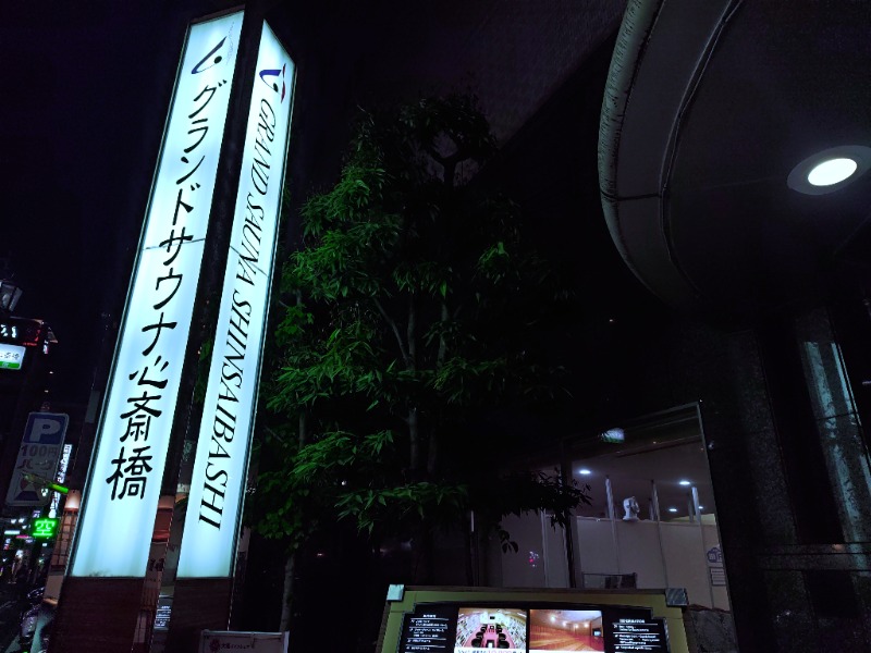 ヘビーサウナーさんのグランドサウナ心斎橋のサ活写真