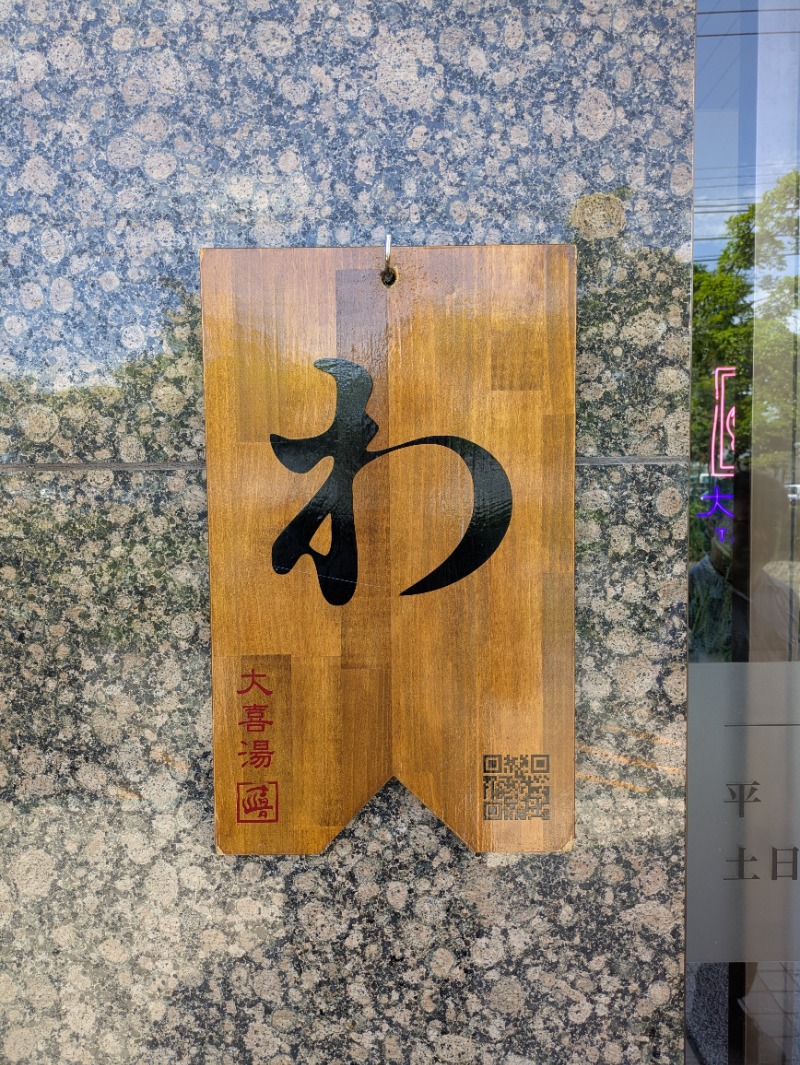 いけきゅうさんの天然温泉 大喜湯昭和店のサ活写真