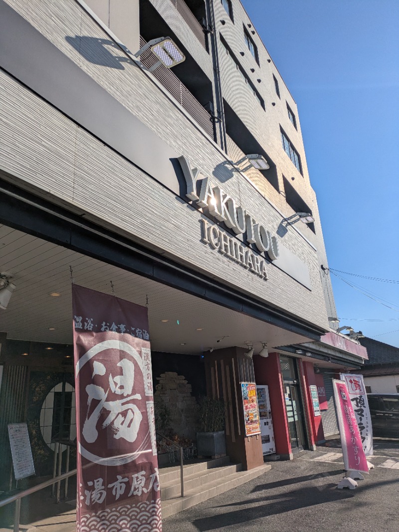 いけきゅうさんの薬湯市原店のサ活写真