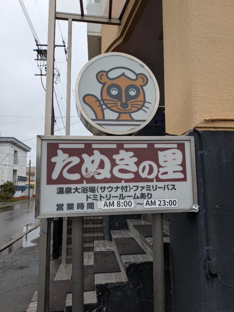 いけきゅうさんのたぬきの里のサ活写真