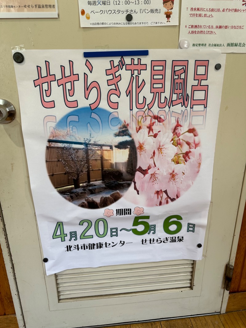 Zukasaさんの北斗市健康センターせせらぎ温泉のサ活写真