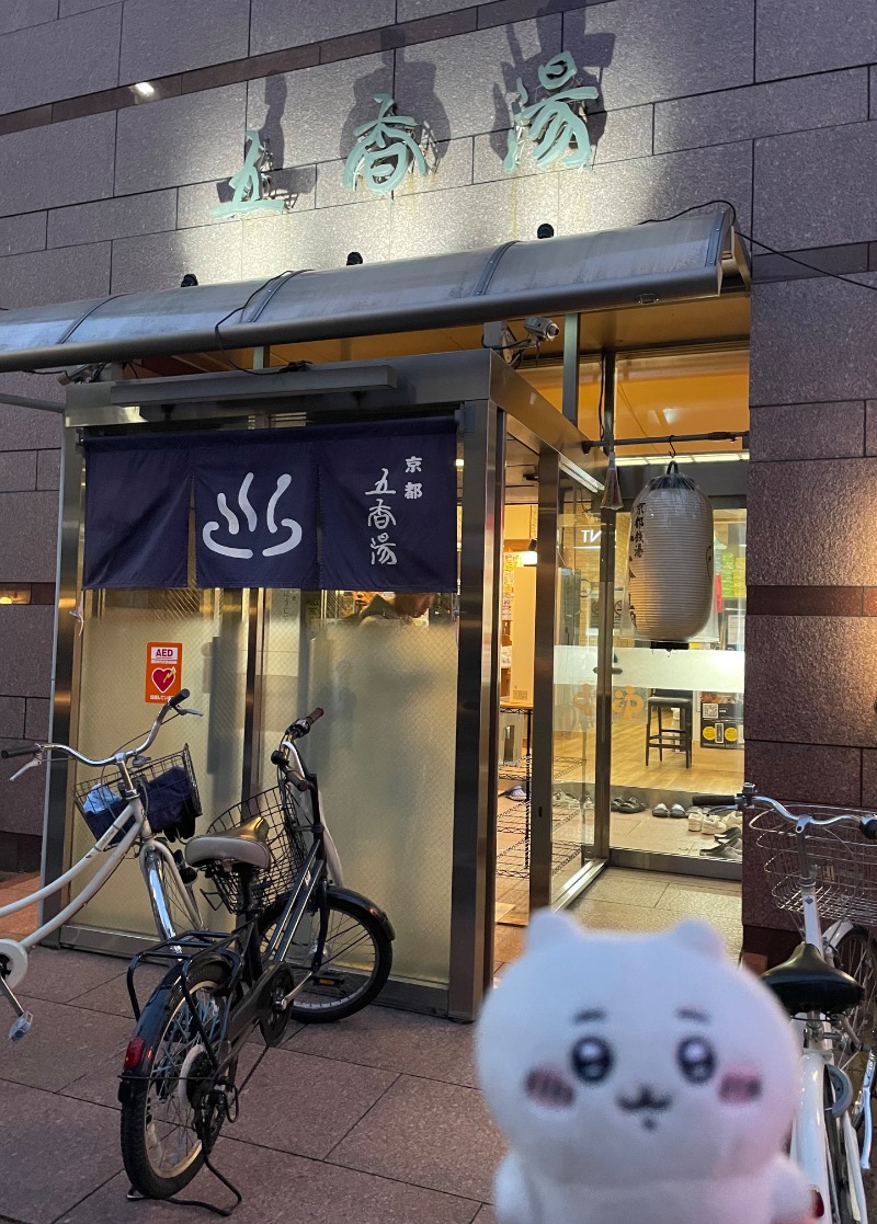 ＡＫＰさんの五香湯のサ活写真
