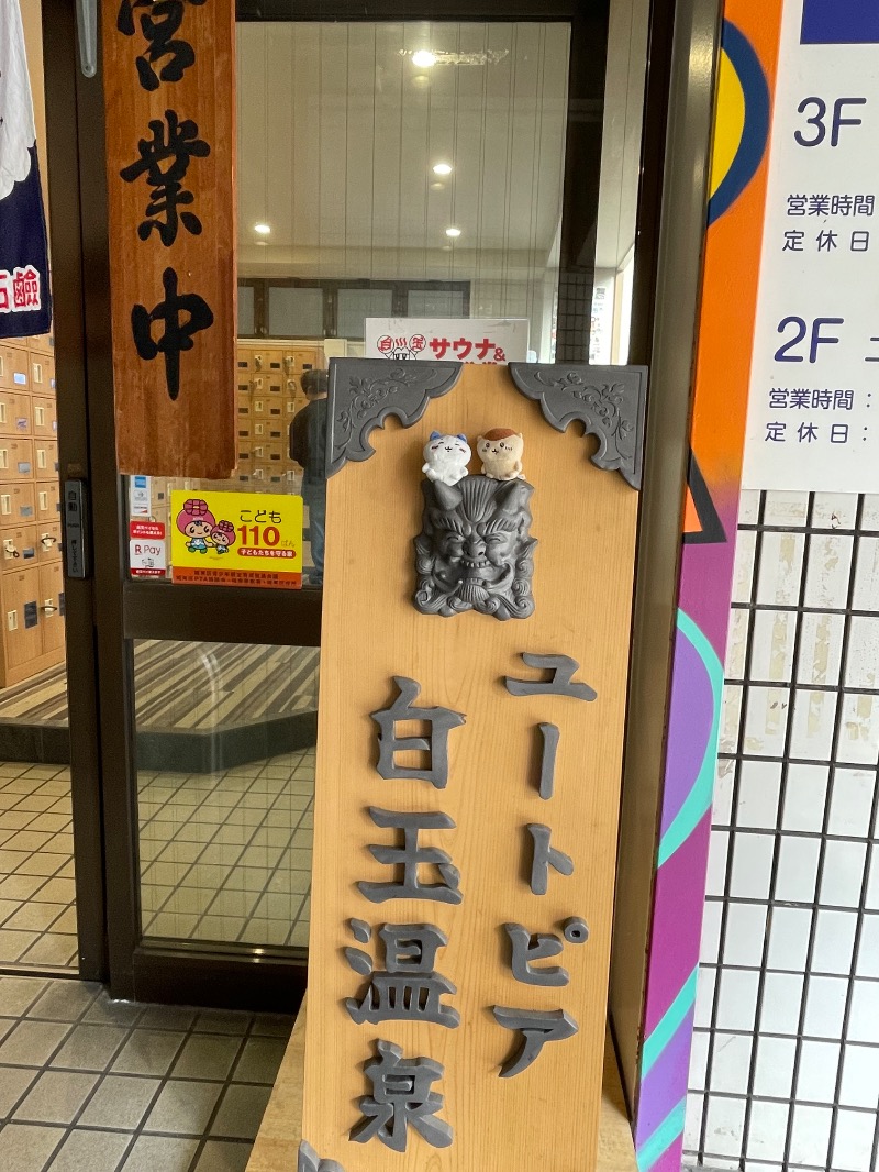 ＡＫＰさんのユートピア白玉温泉のサ活写真
