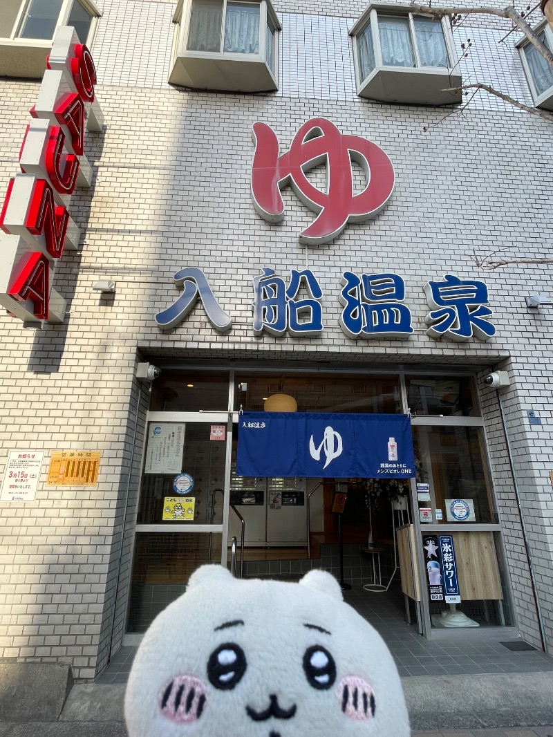 ＡＫＰさんの入船温泉のサ活写真