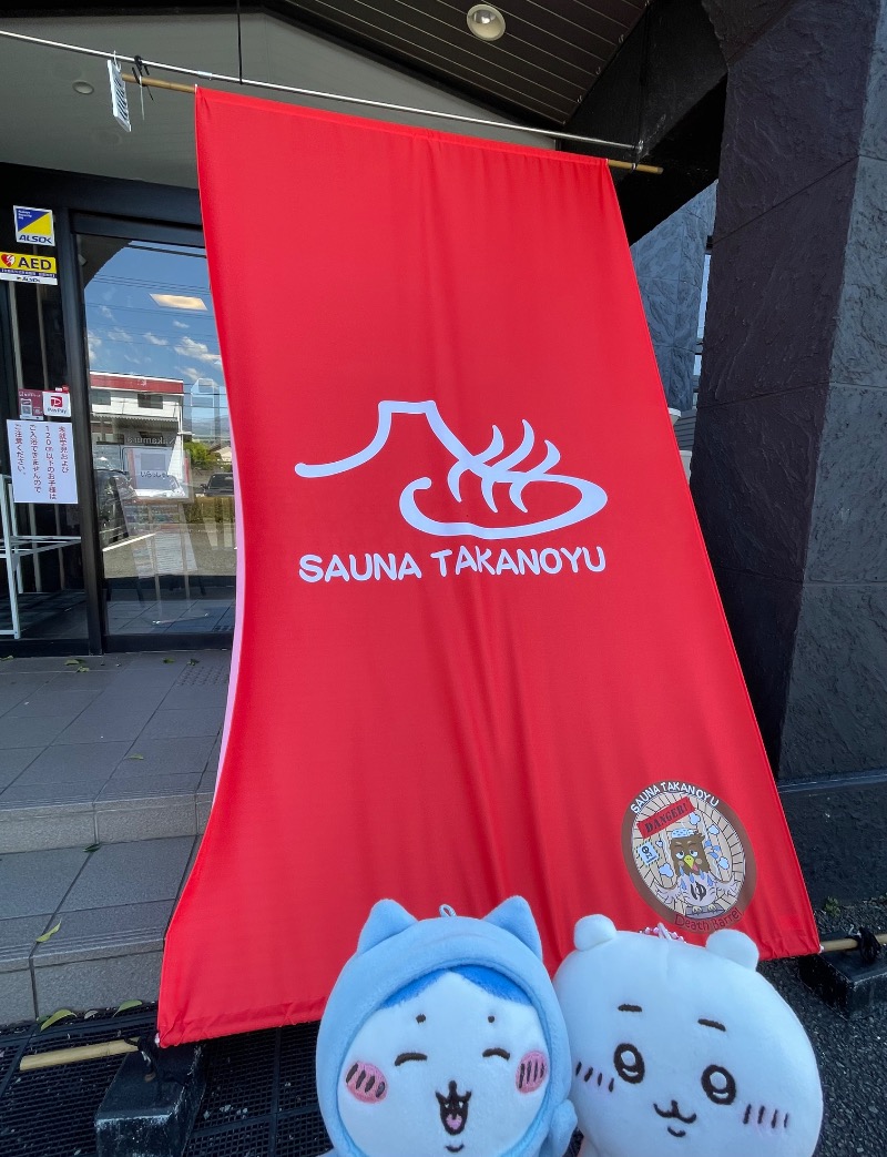 ＡＫＰさんの富士山天然水SPA サウナ鷹の湯のサ活写真