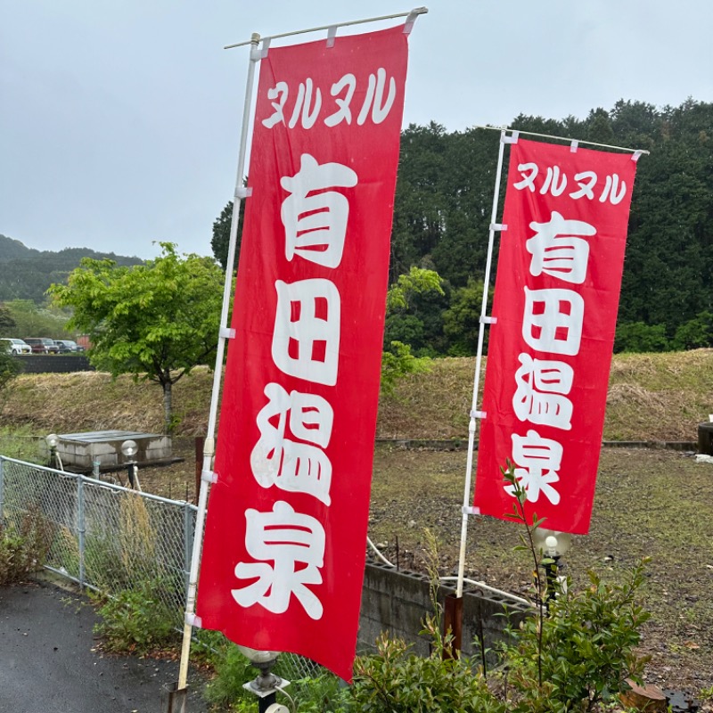 𝑴𝑨𝑮𝑶𝑴𝑬🍑さんのヌルヌル有田温泉のサ活写真