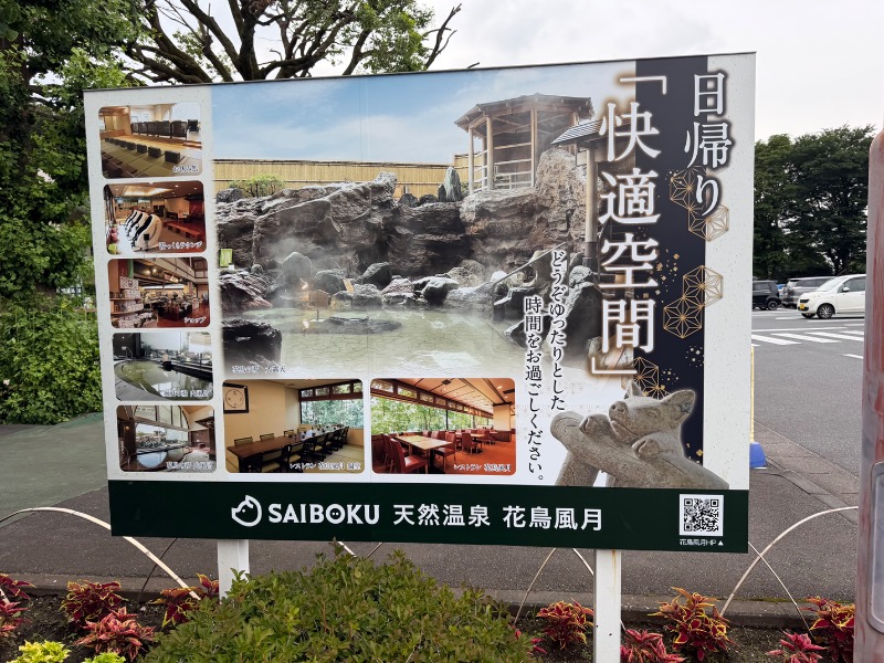 響さんの天然温泉 花鳥風月のサ活写真