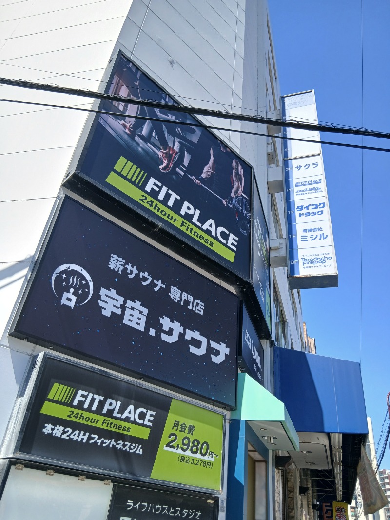 アウフさんの宇宙.サウナ 寺田町店のサ活写真