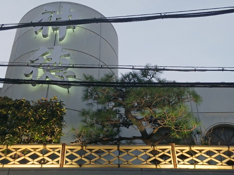 アウフさんの神徳温泉のサ活写真