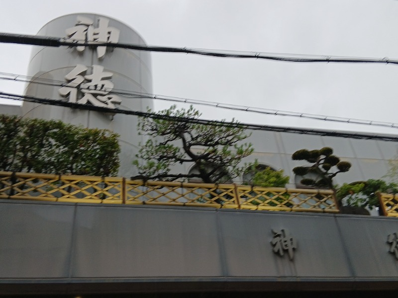 アウフさんの神徳温泉のサ活写真