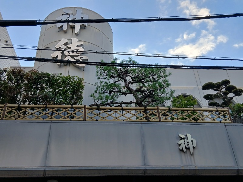 アウフさんの神徳温泉のサ活写真