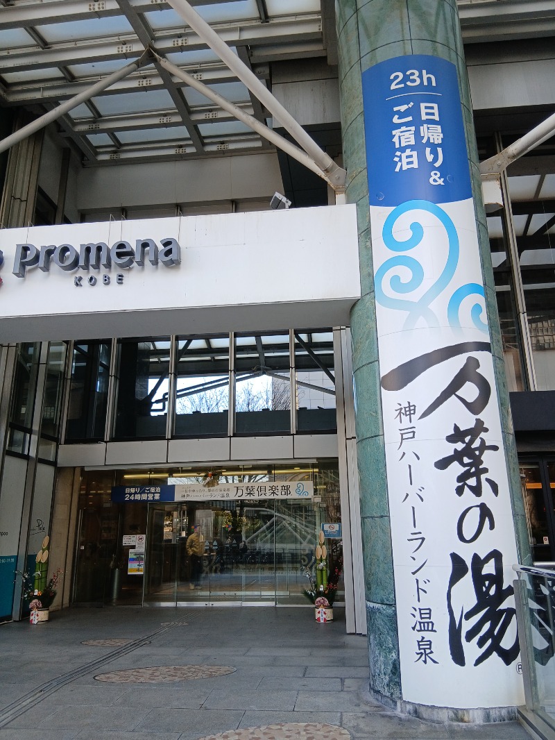 アウフさんの神戸ハーバーランド温泉 万葉倶楽部のサ活写真