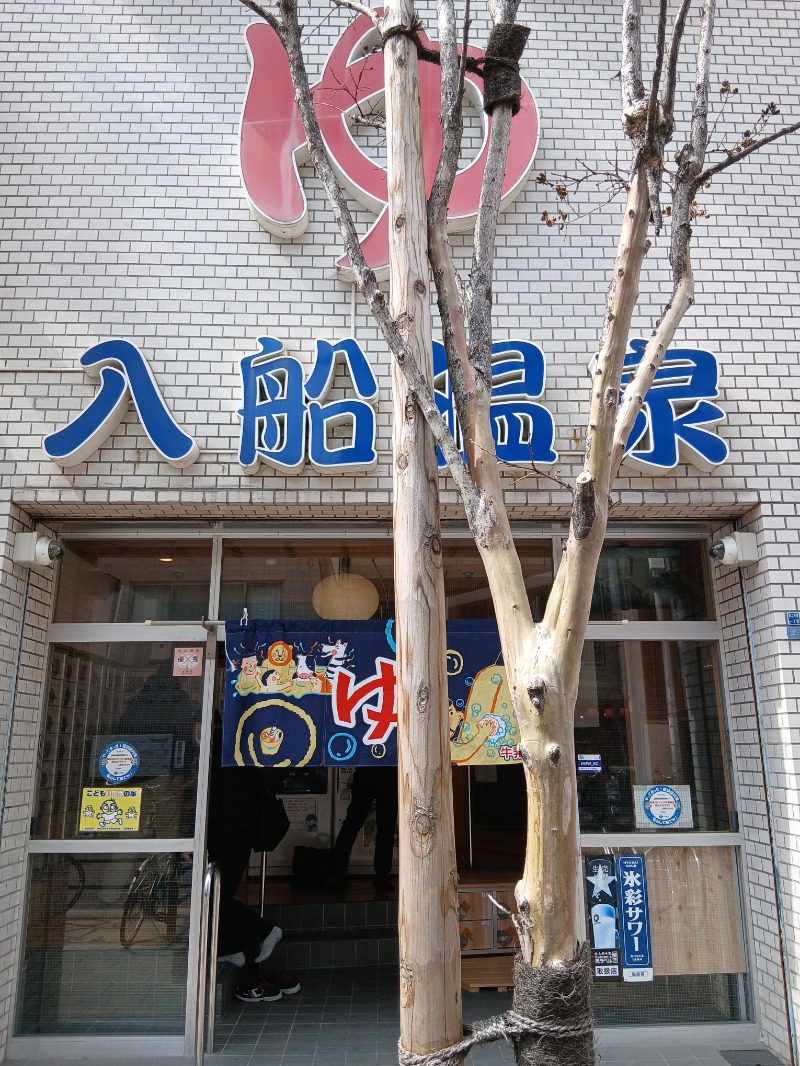 アウフさんの入船温泉のサ活写真