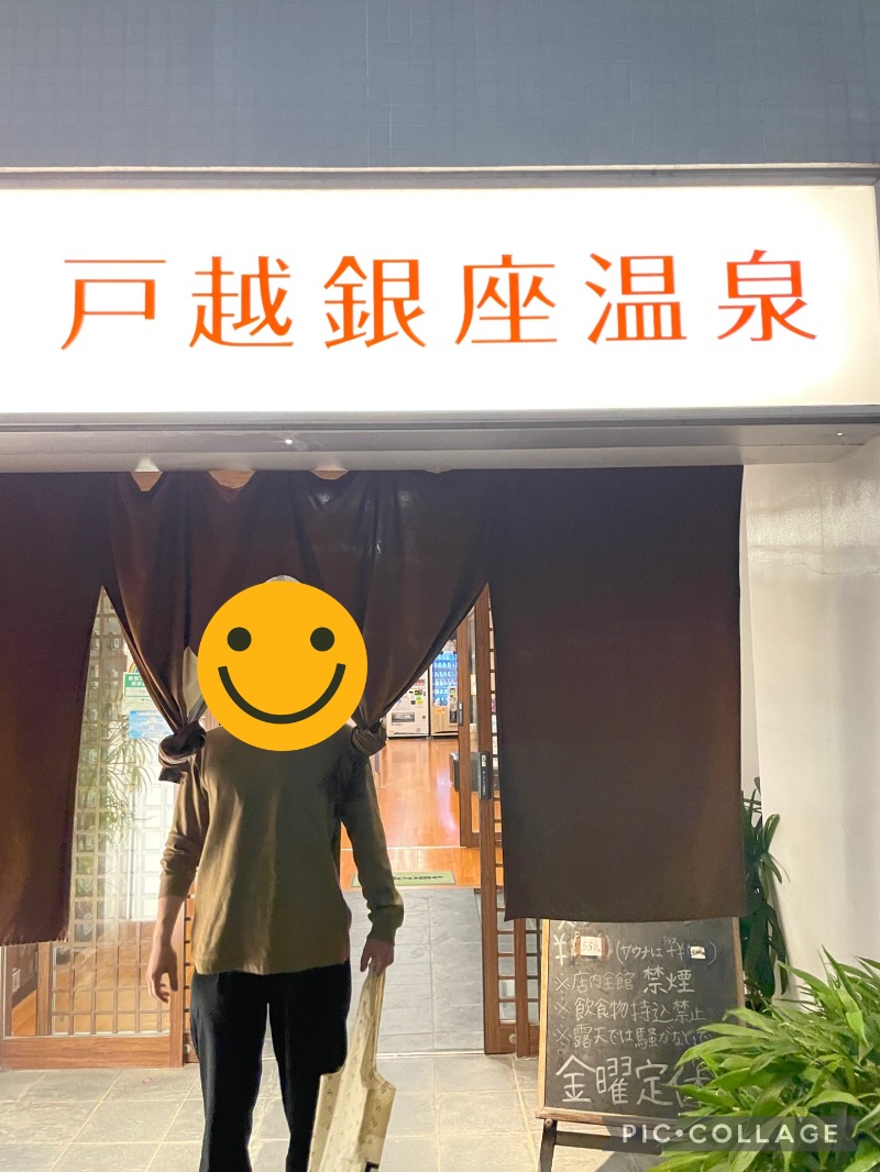 たっちゃんさんの戸越銀座温泉のサ活写真