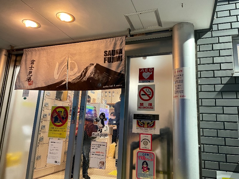 たっちゃんさんの富士見湯のサ活写真