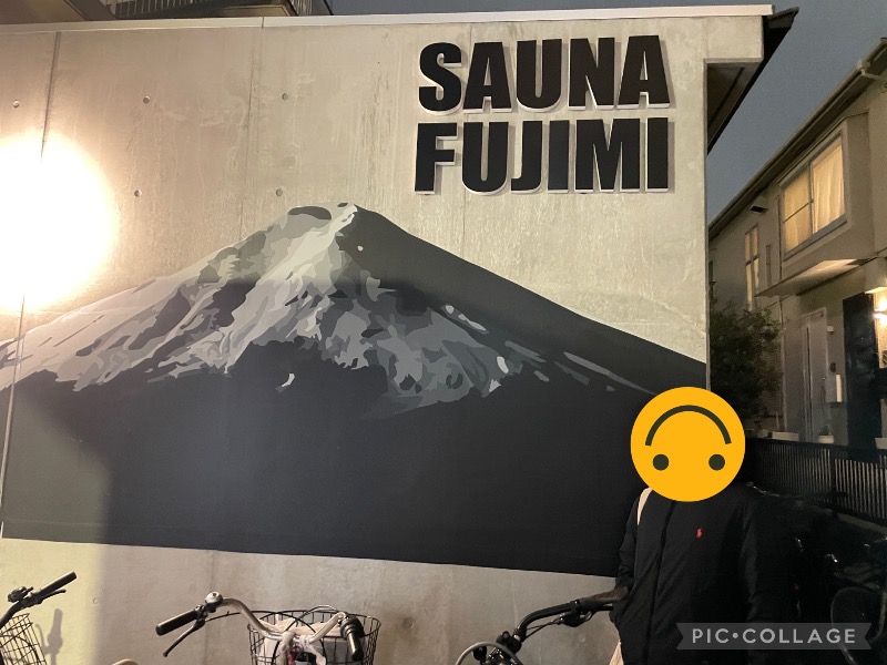 たっちゃんさんの富士見湯のサ活写真
