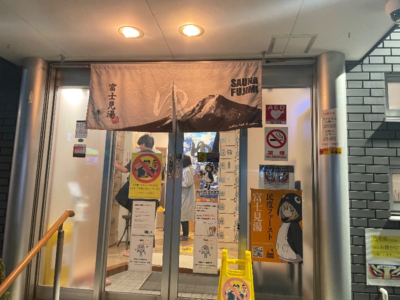 たっちゃんさんの富士見湯のサ活写真