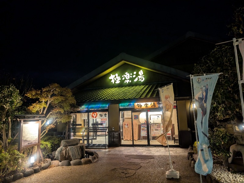 bigbozeさんの極楽湯 横浜芹が谷店のサ活写真