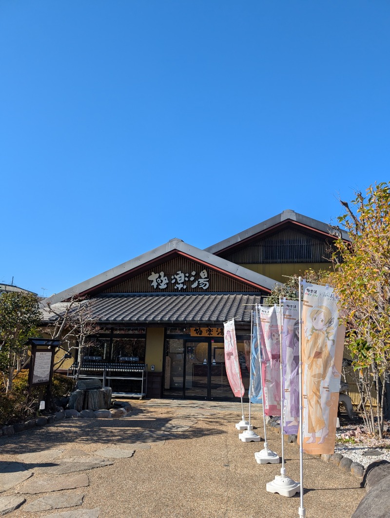 bigbozeさんの極楽湯 横浜芹が谷店のサ活写真