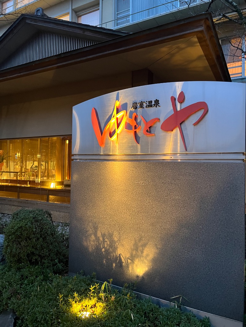 からから♨さんのゆもとやのサ活写真