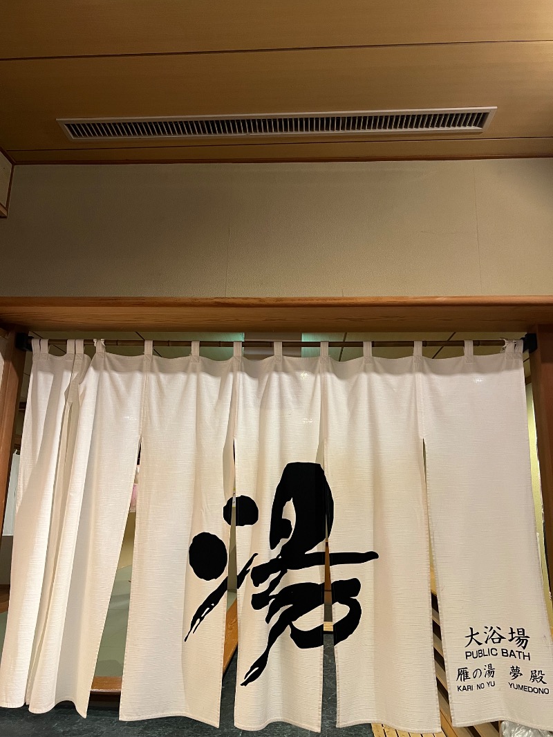 からから♨さんのゆもとやのサ活写真