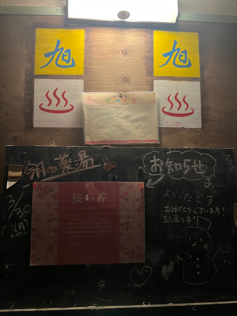 からから♨さんの旭湯のサ活写真