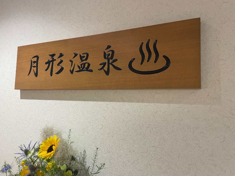 MiNaToさんの月形温泉ゆりかごのサ活写真