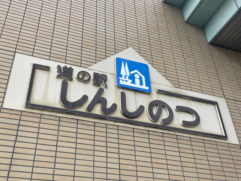 MiNaToさんのしんしのつ温泉 たっぷの湯のサ活写真