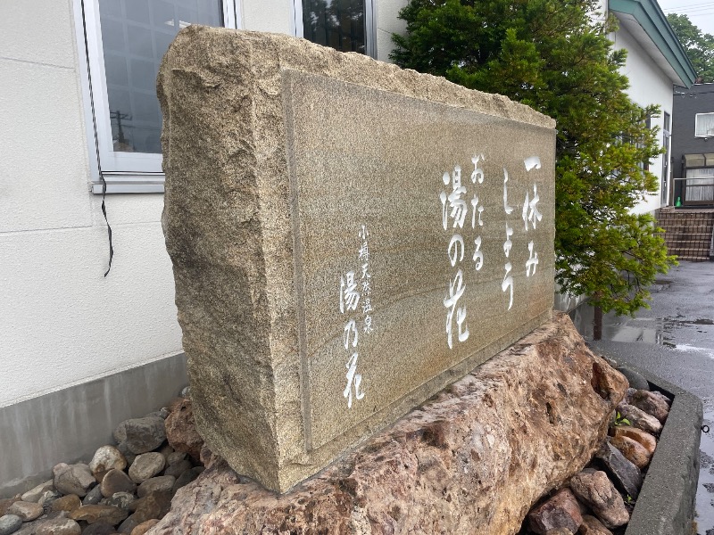 MiNaToさんの湯の花手宮殿のサ活写真