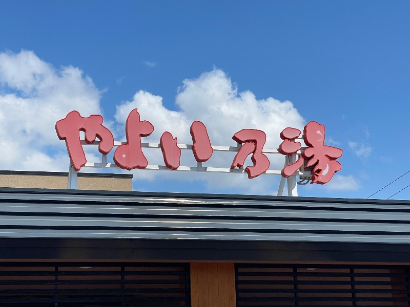 MiNaToさんの天然温泉やよい乃湯のサ活写真