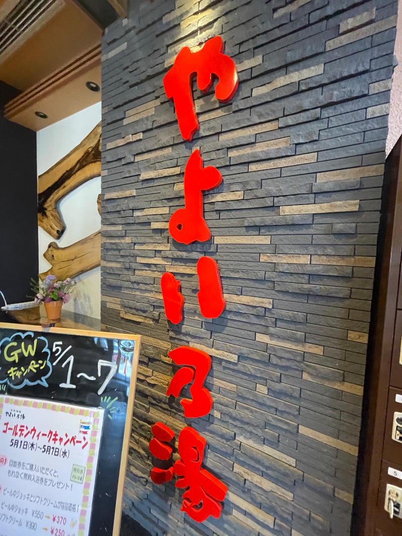 MiNaToさんの天然温泉やよい乃湯のサ活写真