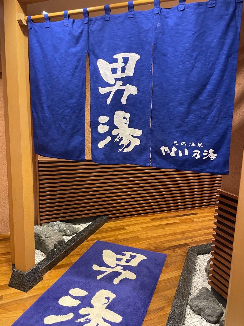MiNaToさんの天然温泉やよい乃湯のサ活写真