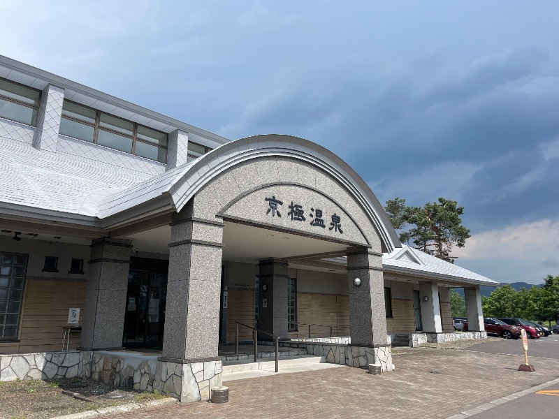 MiNaToさんの京極温泉 京極ふれあい交流センターのサ活写真