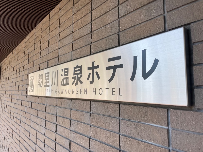 MiNaToさんの朝里川温泉ホテルのサ活写真