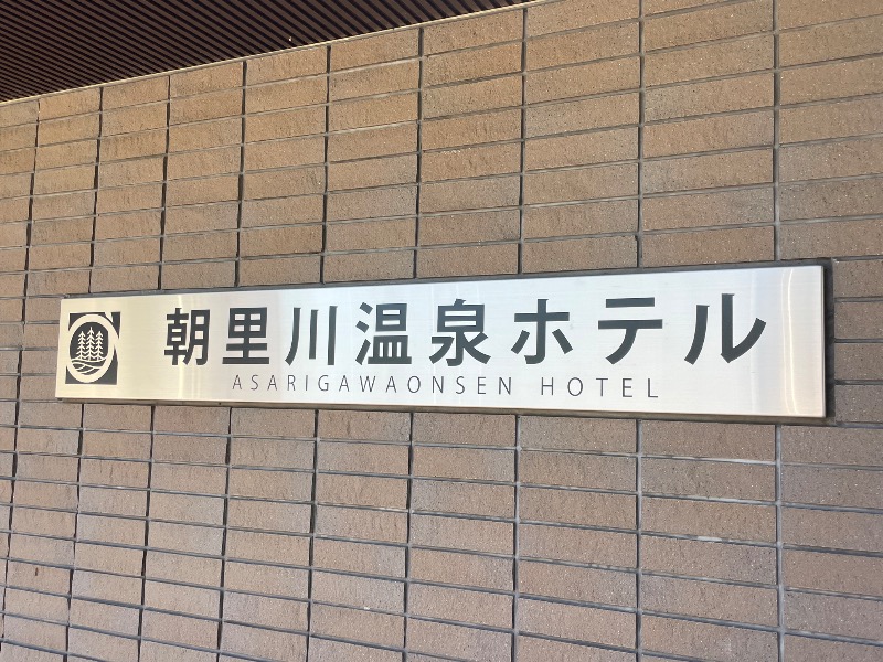MiNaToさんの朝里川温泉ホテルのサ活写真