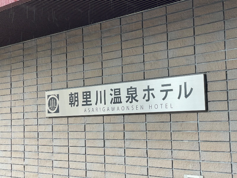 MiNaToさんの朝里川温泉ホテルのサ活写真