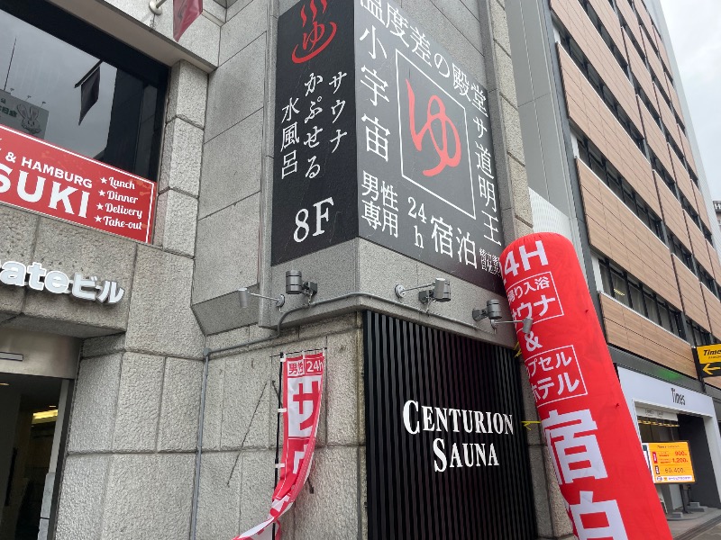MiNaToさんのザ・センチュリオンサウナレスト&ステイ札幌のサ活写真