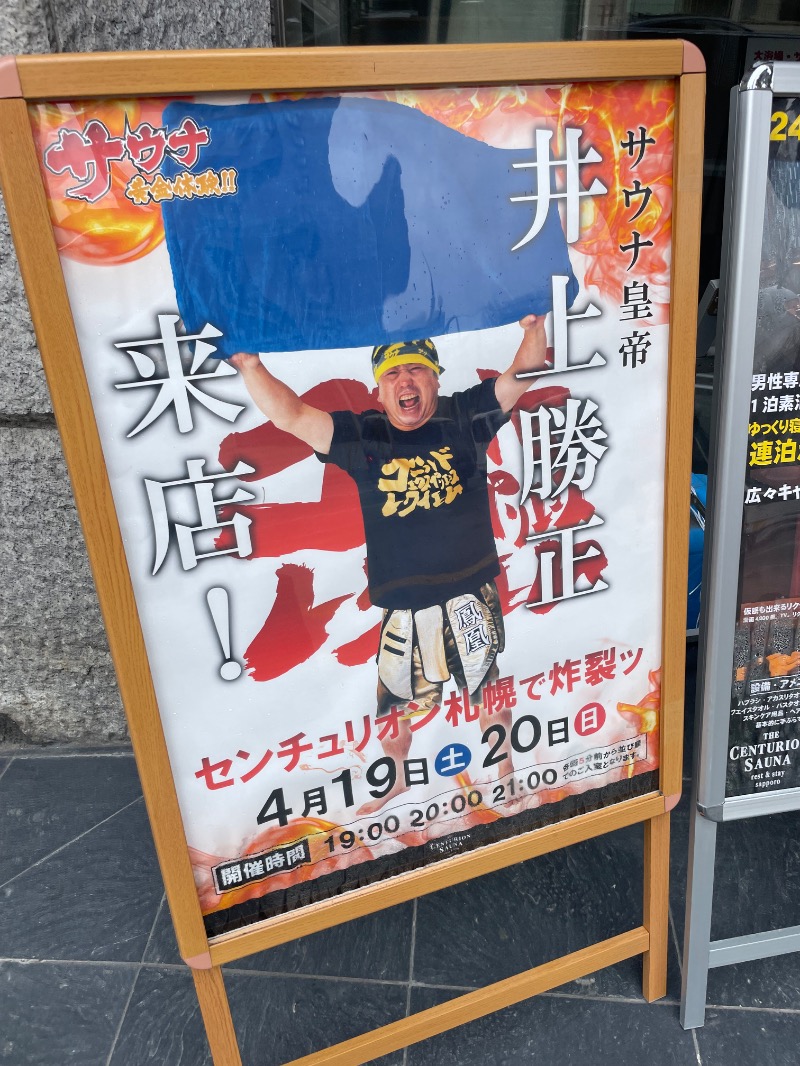 MiNaToさんのザ・センチュリオンサウナレスト&ステイ札幌のサ活写真