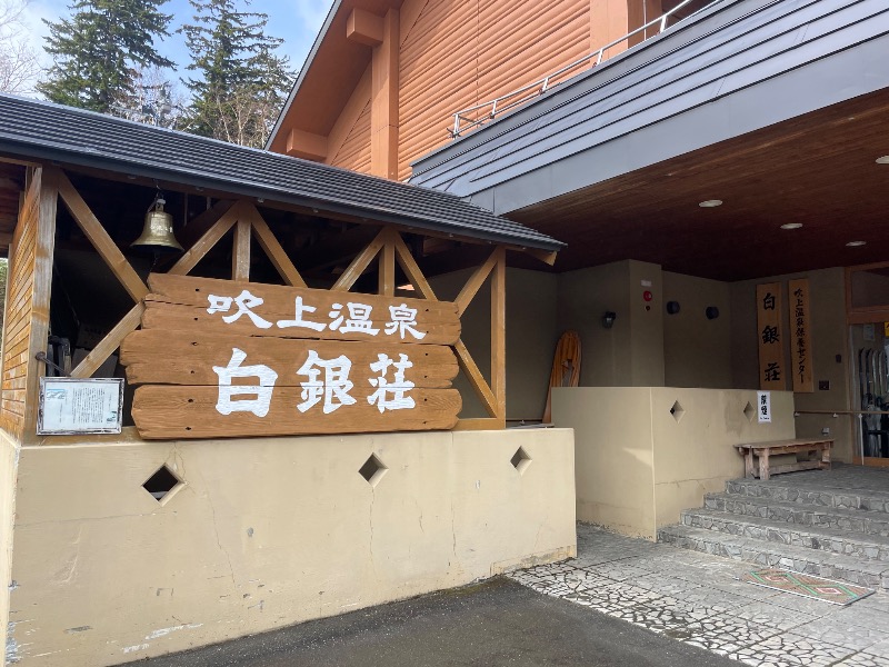 MiNaToさんの吹上温泉保養センター 白銀荘のサ活写真