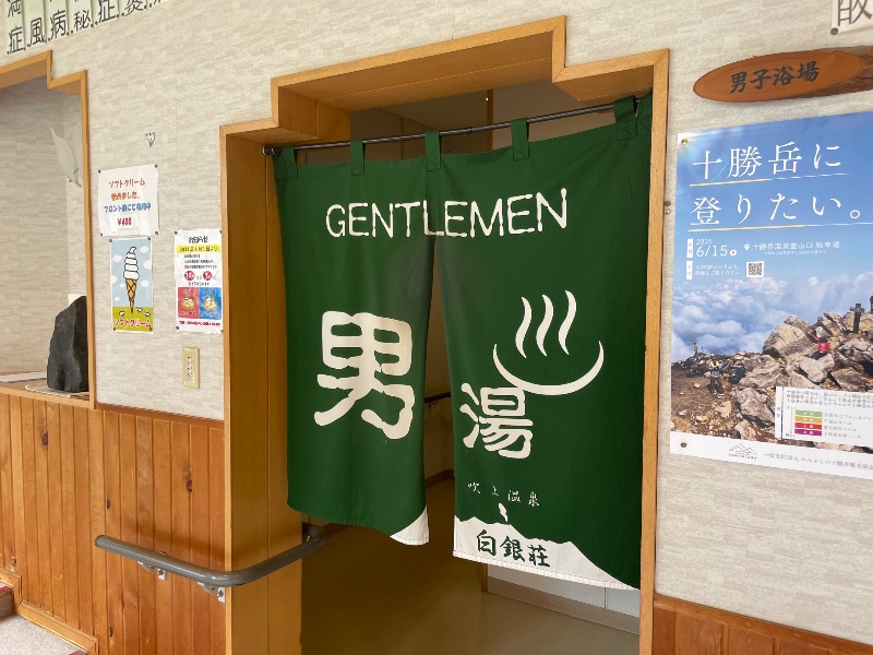 MiNaToさんの吹上温泉保養センター 白銀荘のサ活写真