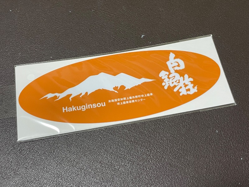 MiNaToさんの吹上温泉保養センター 白銀荘のサ活写真