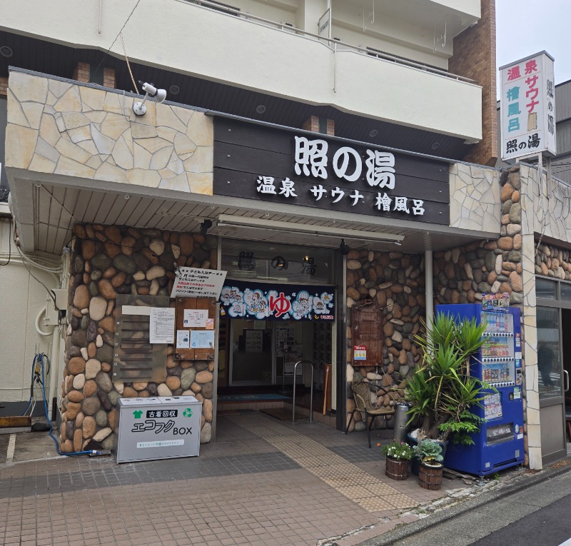 ビッグワンさんの照の湯のサ活写真