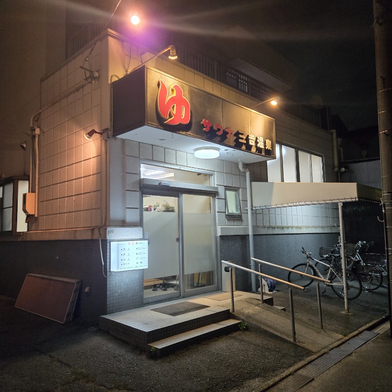 ビッグワンさんの三吉温泉のサ活写真