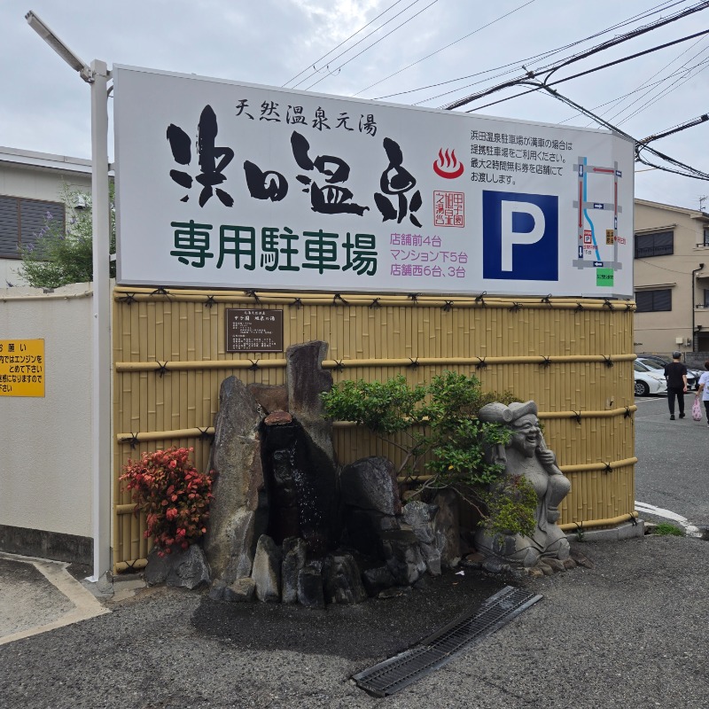 ビッグワンさんの浜田温泉 甲子園旭泉の湯のサ活写真